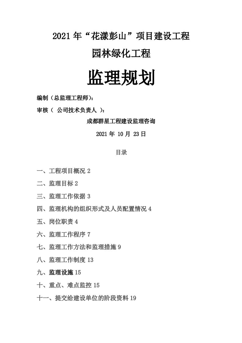 园林绿化工程监理规划