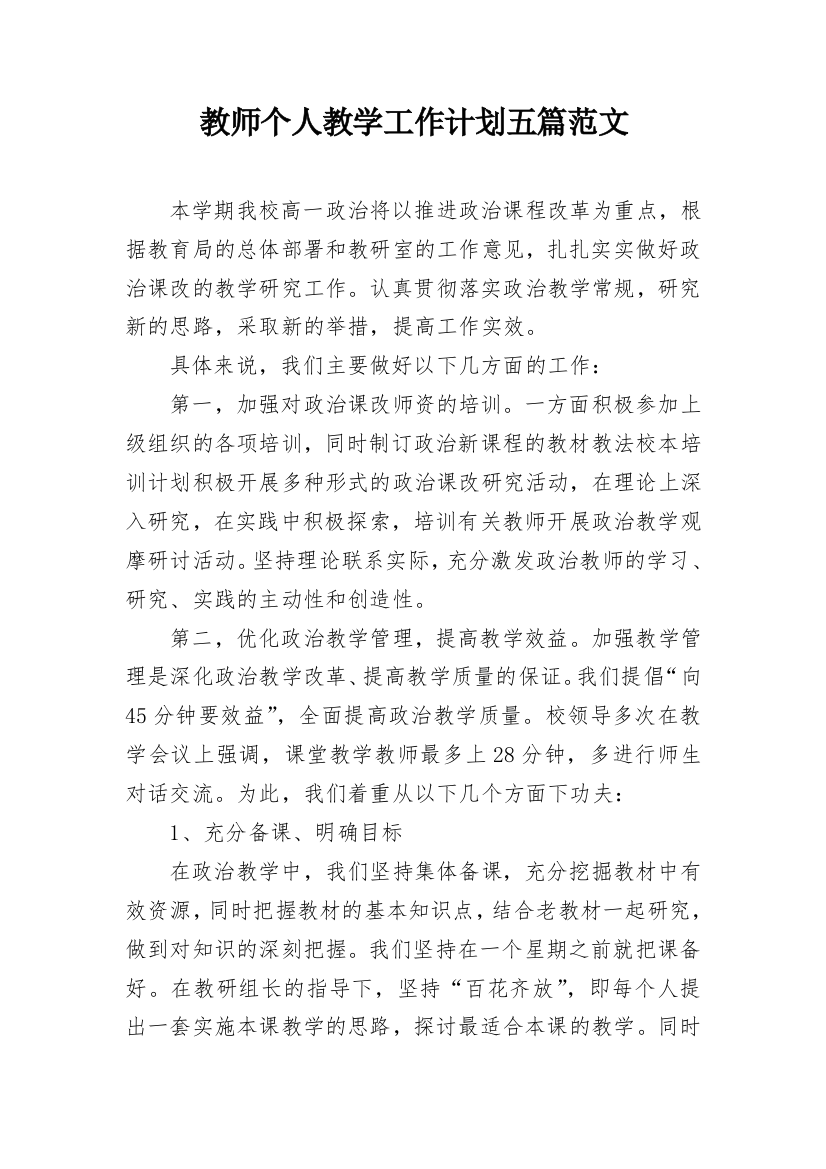 教师个人教学工作计划五篇范文