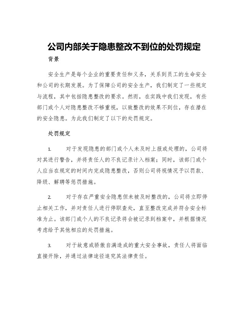 公司内部关于隐患整改不到位的处罚规定