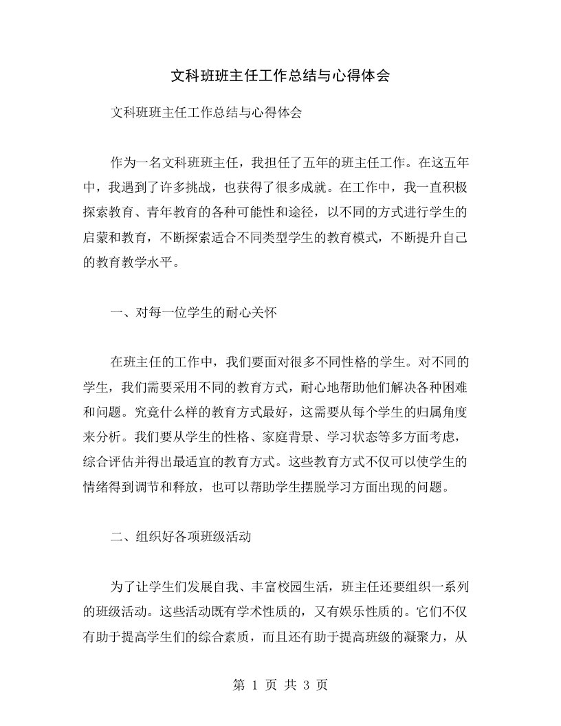 文科班班主任工作总结与心得体会