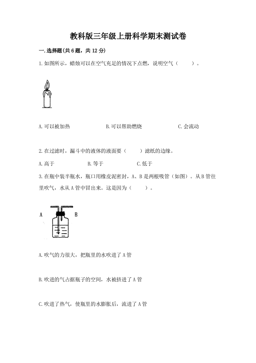 教科版三年级上册科学期末测试卷【典优】