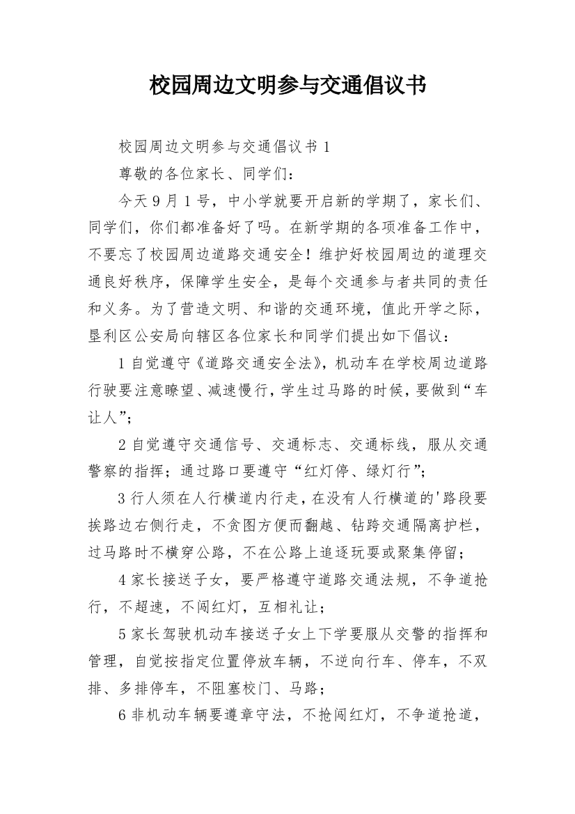 校园周边文明参与交通倡议书