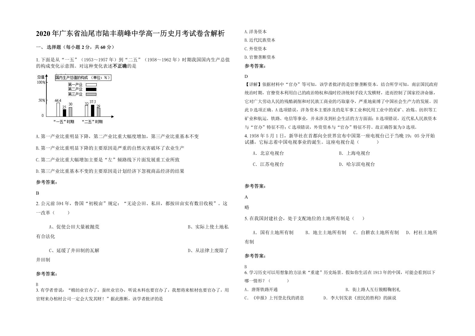 2020年广东省汕尾市陆丰葫峰中学高一历史月考试卷含解析