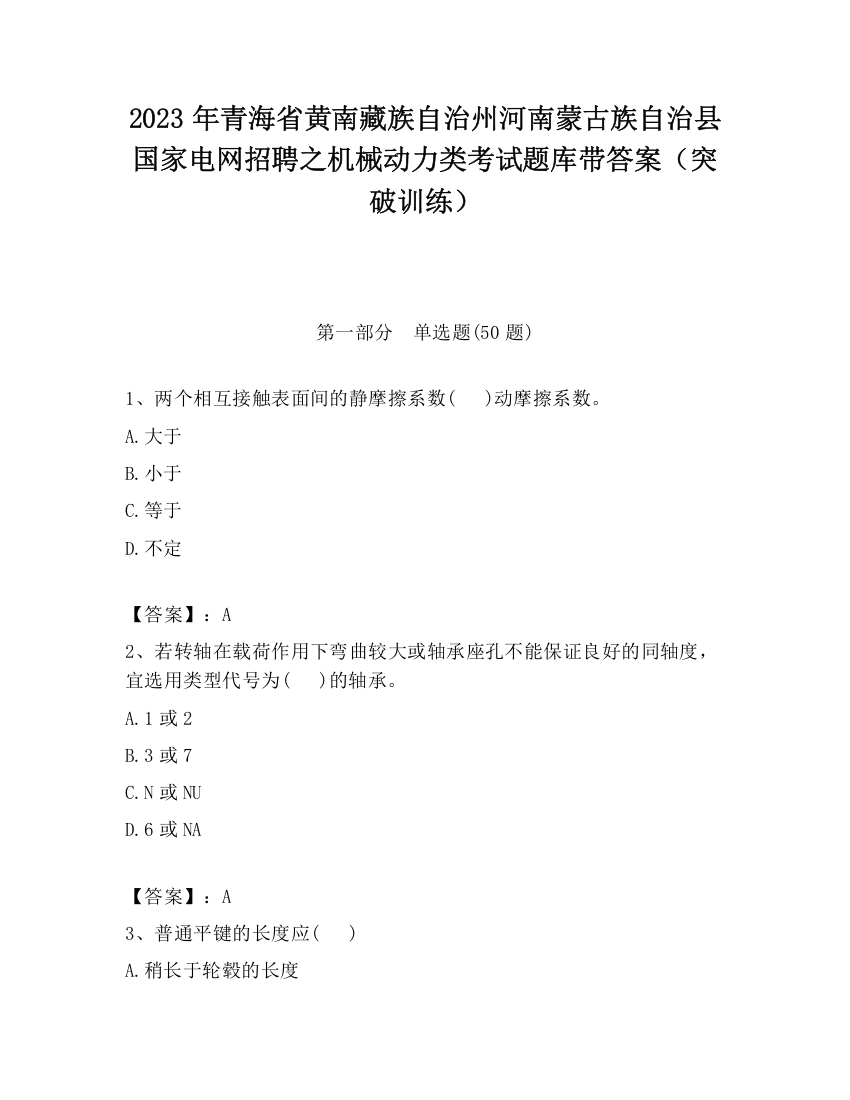 2023年青海省黄南藏族自治州河南蒙古族自治县国家电网招聘之机械动力类考试题库带答案（突破训练）