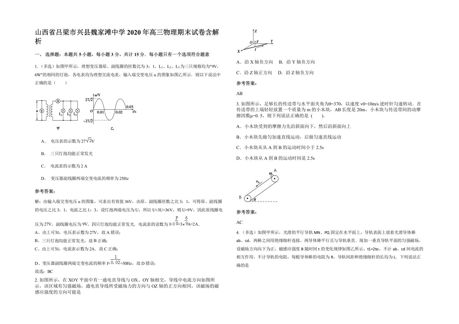 山西省吕梁市兴县魏家滩中学2020年高三物理期末试卷含解析