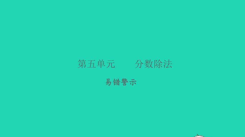 2022五年级数学下册第五单元分数除法易错警示习题课件北师大版