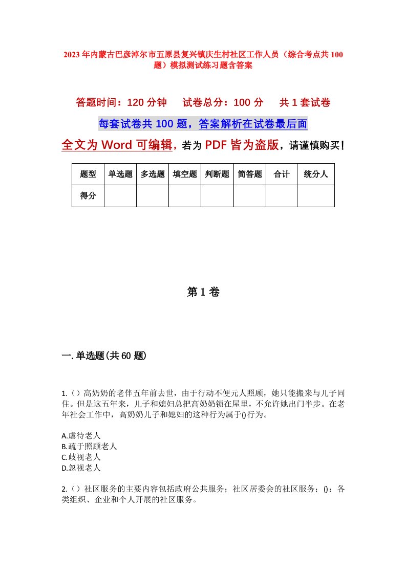 2023年内蒙古巴彦淖尔市五原县复兴镇庆生村社区工作人员综合考点共100题模拟测试练习题含答案