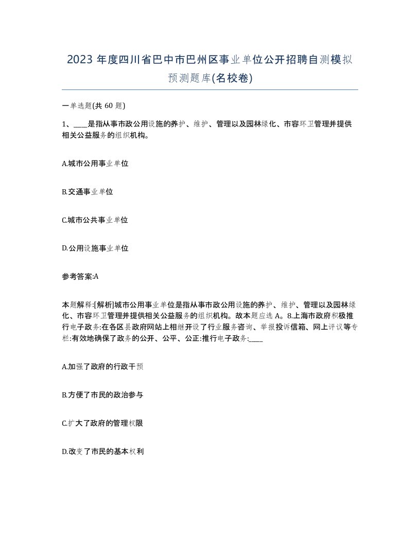 2023年度四川省巴中市巴州区事业单位公开招聘自测模拟预测题库名校卷