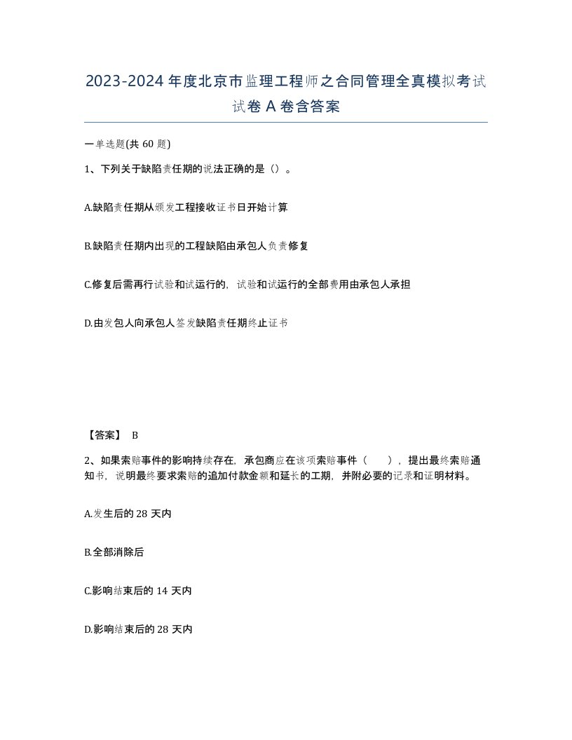 2023-2024年度北京市监理工程师之合同管理全真模拟考试试卷A卷含答案