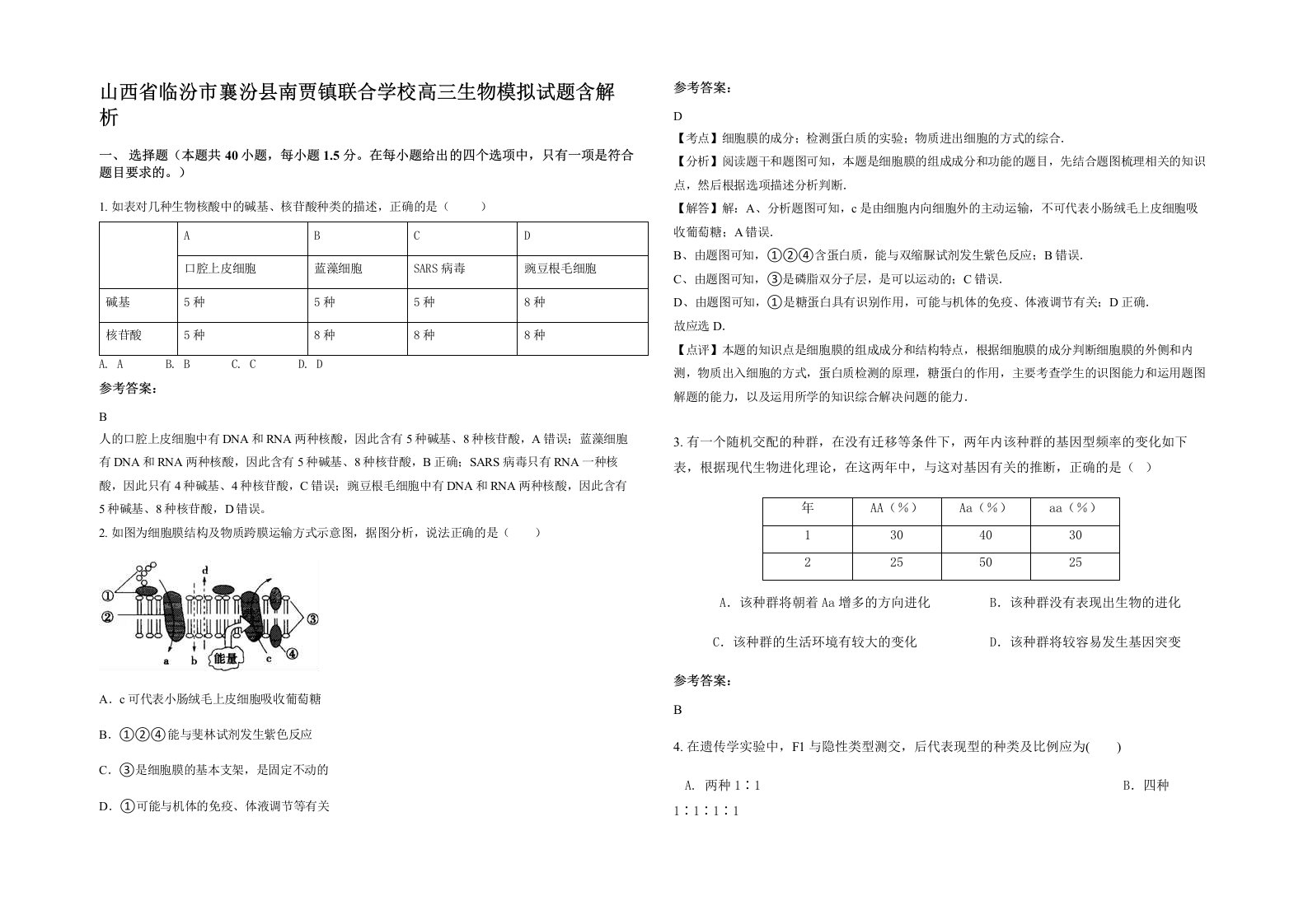 山西省临汾市襄汾县南贾镇联合学校高三生物模拟试题含解析