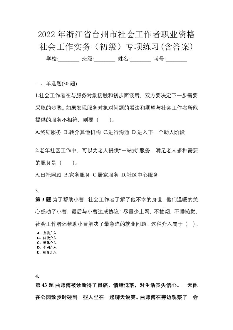 2022年浙江省台州市社会工作者职业资格社会工作实务初级专项练习含答案