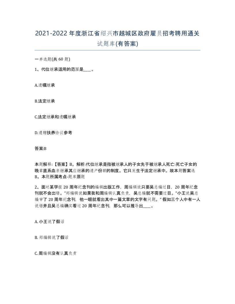 2021-2022年度浙江省绍兴市越城区政府雇员招考聘用通关试题库有答案