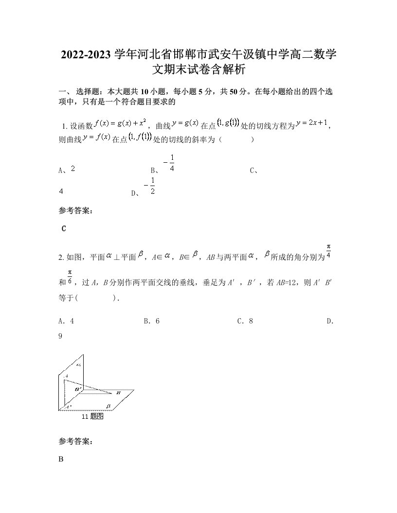 2022-2023学年河北省邯郸市武安午汲镇中学高二数学文期末试卷含解析