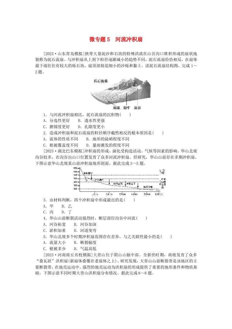 2023版新教材高中地理微专题5河流冲积扇新人教版选择性必修1