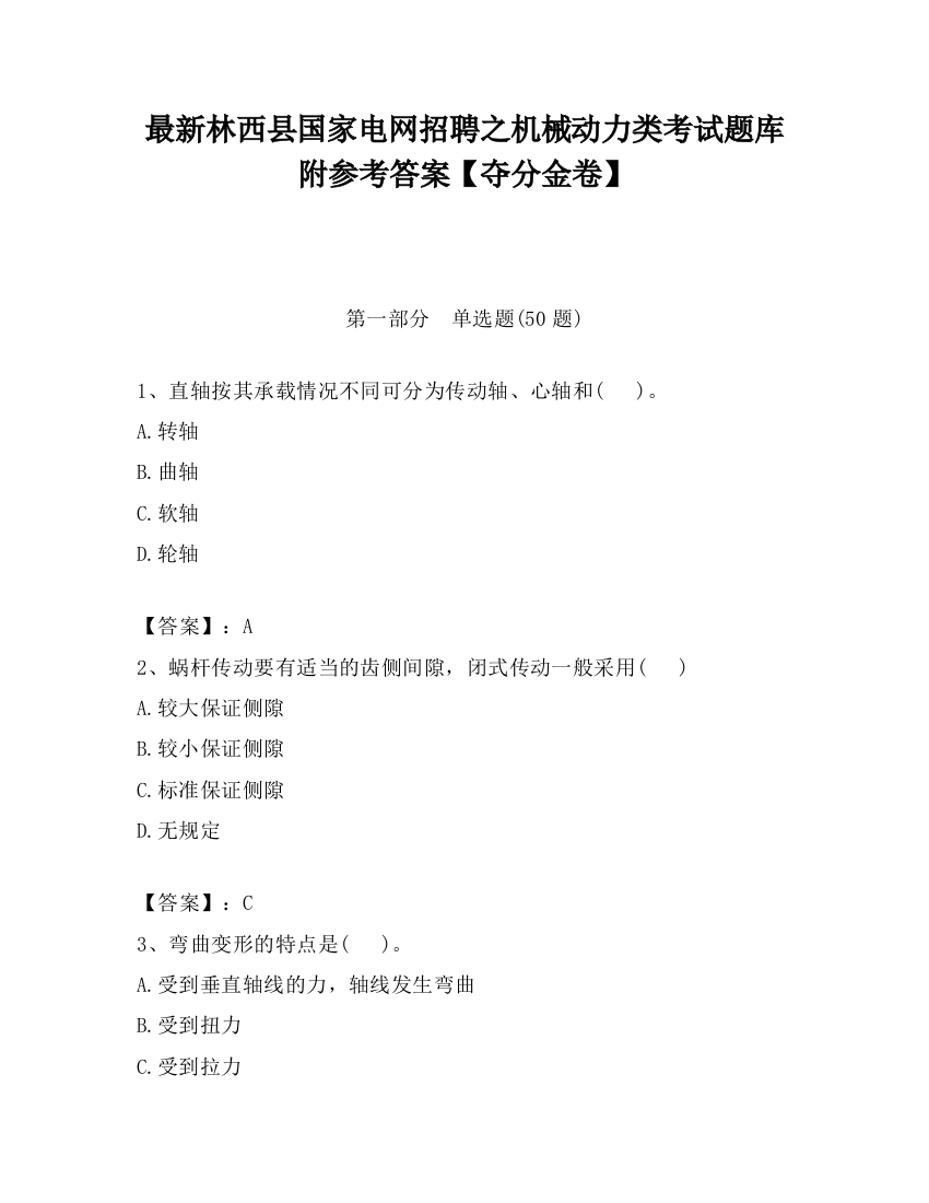 最新林西县国家电网招聘之机械动力类考试题库附参考答案【夺分金卷】