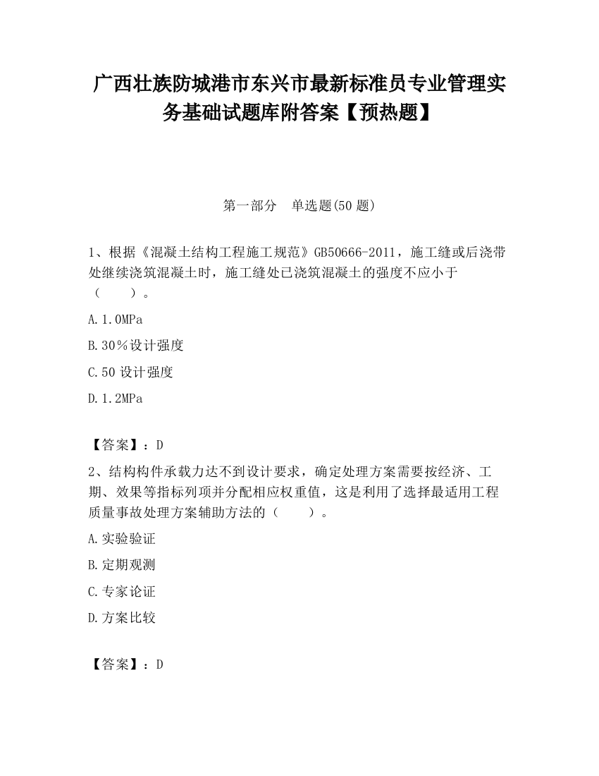 广西壮族防城港市东兴市最新标准员专业管理实务基础试题库附答案【预热题】