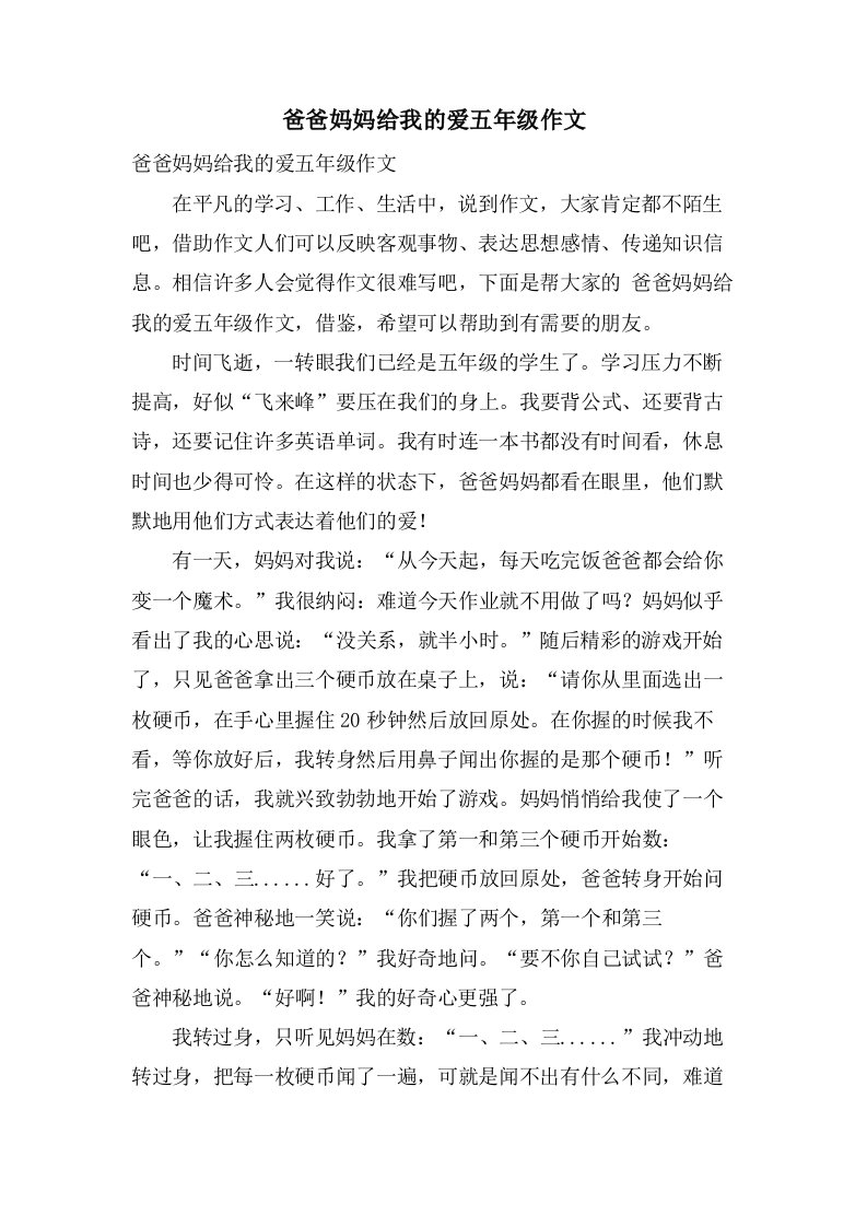 爸爸妈妈给我的爱五年级作文