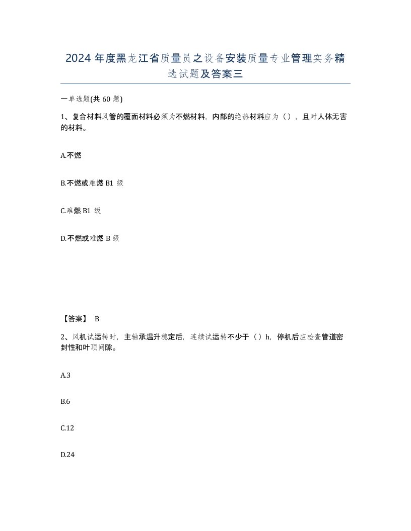 2024年度黑龙江省质量员之设备安装质量专业管理实务试题及答案三