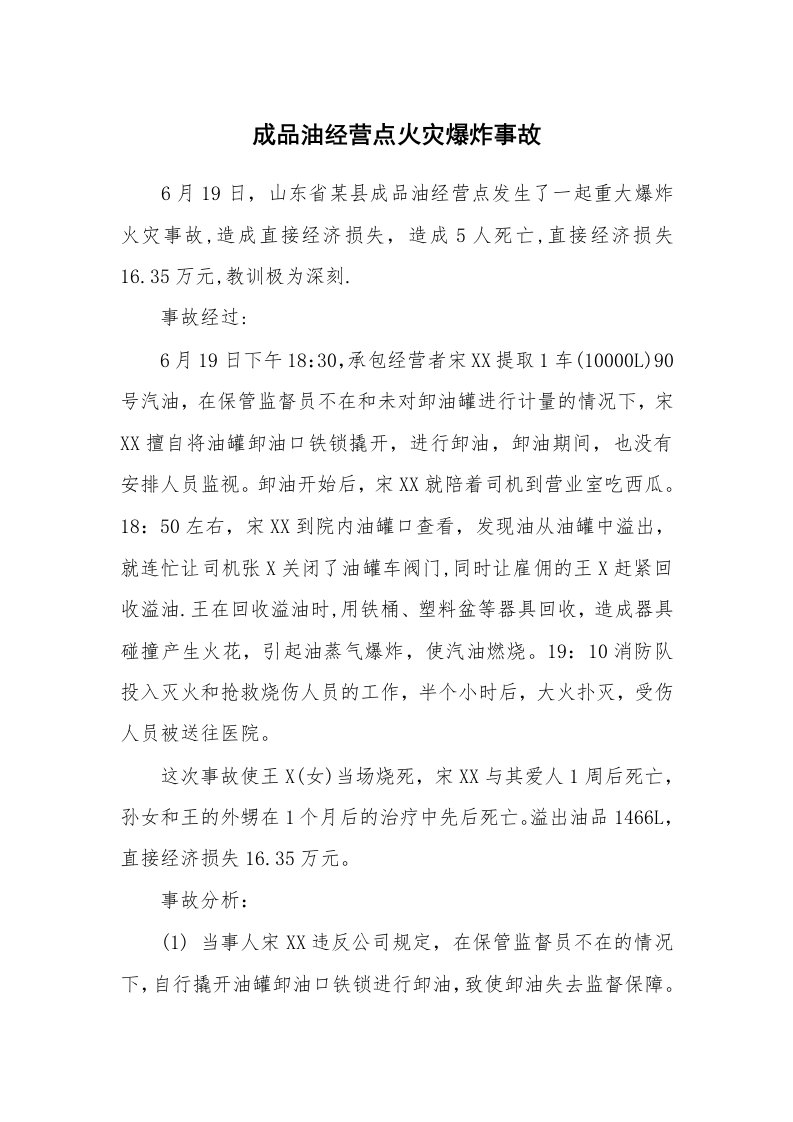 事故案例_案例分析_成品油经营点火灾爆炸事故