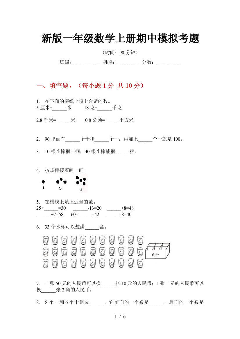 新版一年级数学上册期中模拟考题