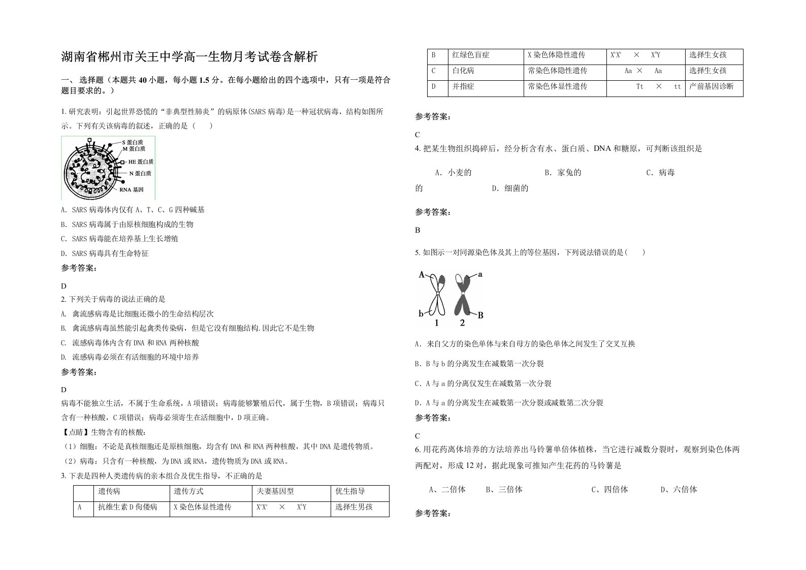 湖南省郴州市关王中学高一生物月考试卷含解析