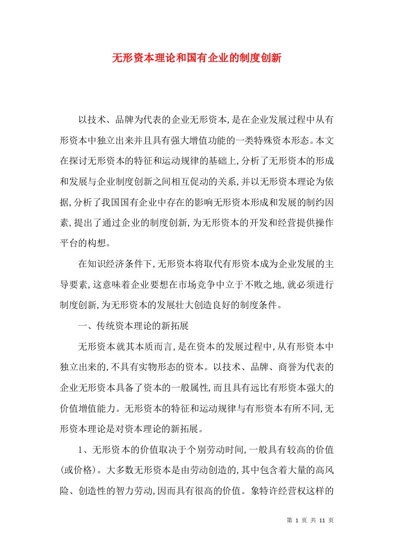 无形资本理论和国有企业的制度创新