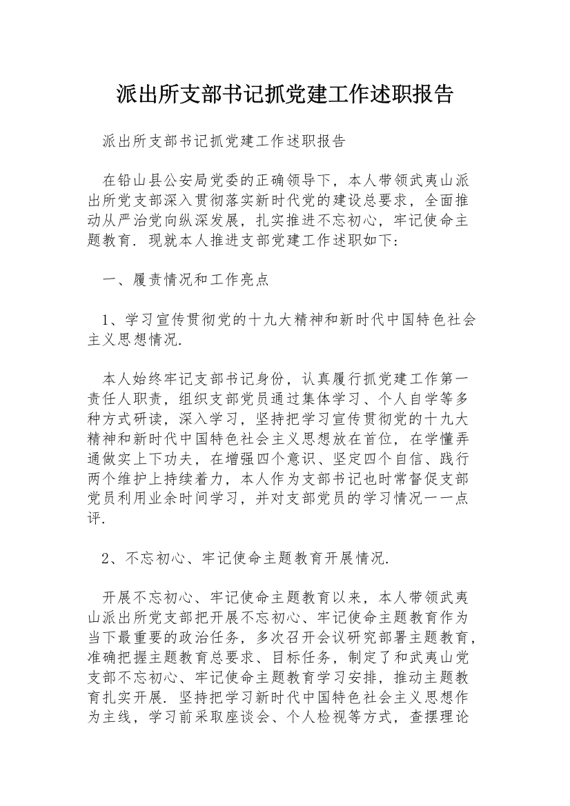 派出所支部书记抓党建工作述职报告