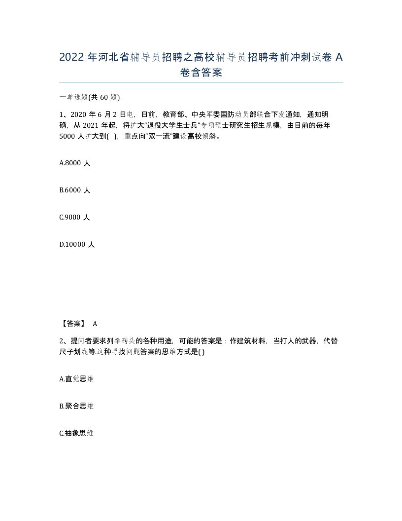 2022年河北省辅导员招聘之高校辅导员招聘考前冲刺试卷A卷含答案