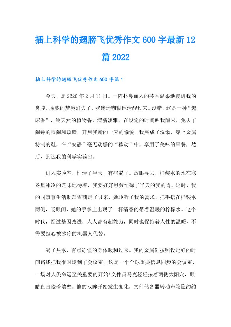 插上科学的翅膀飞优秀作文600字最新12篇