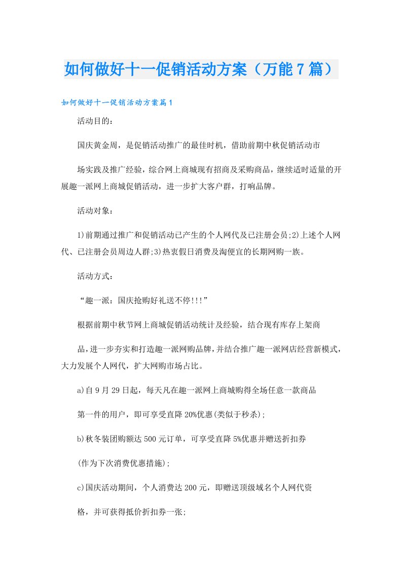 如何做好十一促销活动方案（万能7篇）