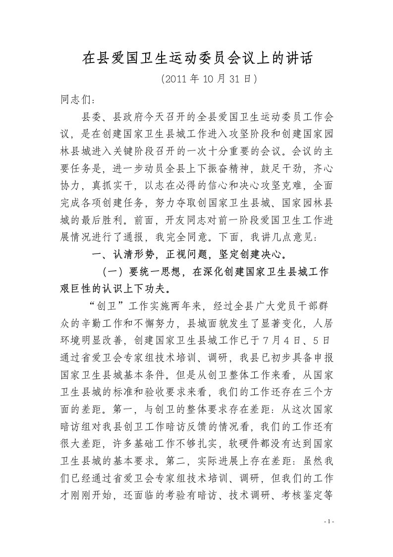 在县爱国卫生运动委员会议上的讲话