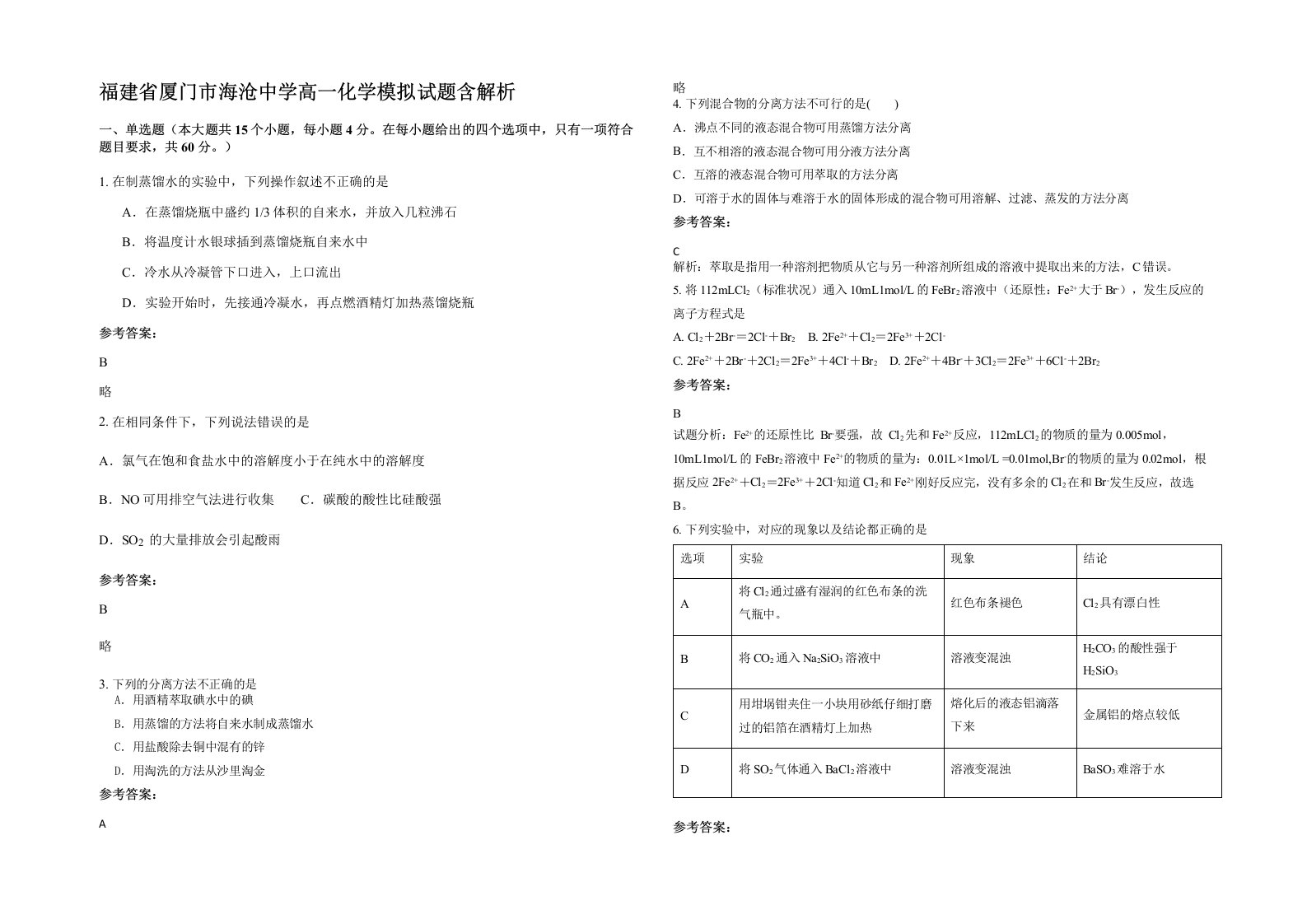 福建省厦门市海沧中学高一化学模拟试题含解析