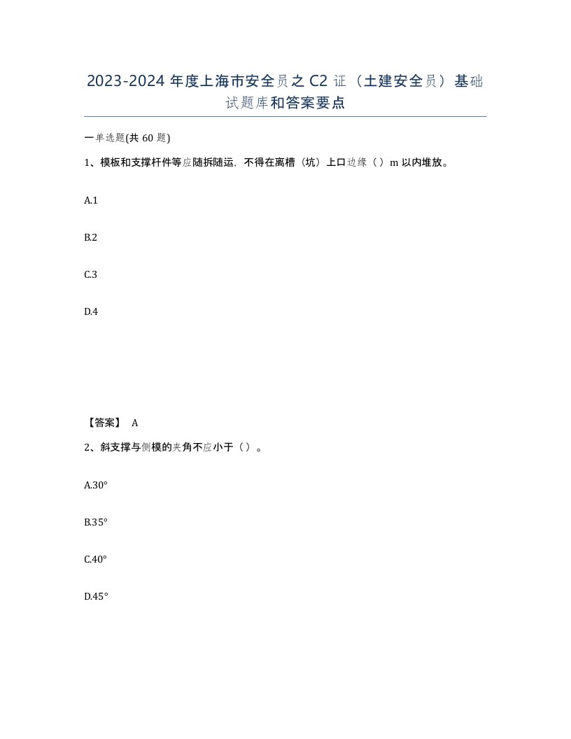 2023-2024年度上海市安全员之C2证土建安全员基础试题库和答案要点