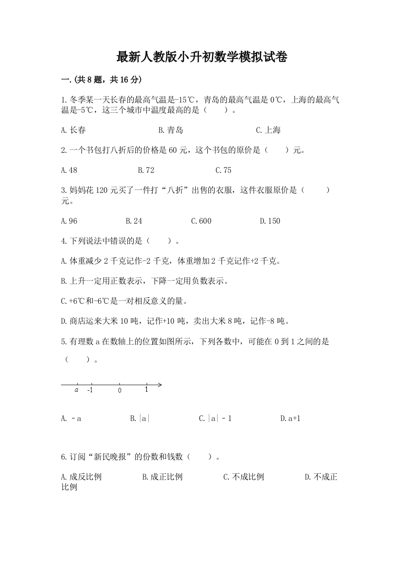 最新人教版小升初数学模拟试卷精品（必刷）