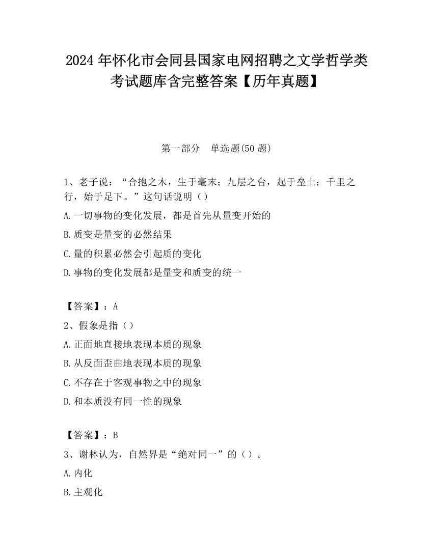 2024年怀化市会同县国家电网招聘之文学哲学类考试题库含完整答案【历年真题】