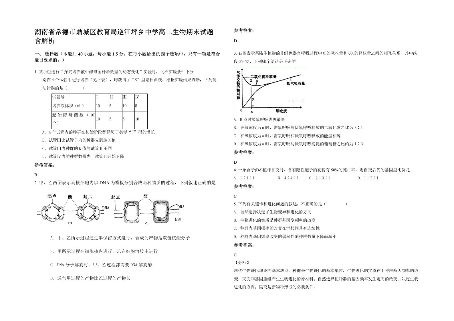 湖南省常德市鼎城区教育局逆江坪乡中学高二生物期末试题含解析