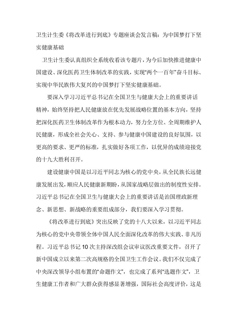 卫生计生委《将改革进行到底专题座谈会发言稿：为中国梦打下坚实健康基础