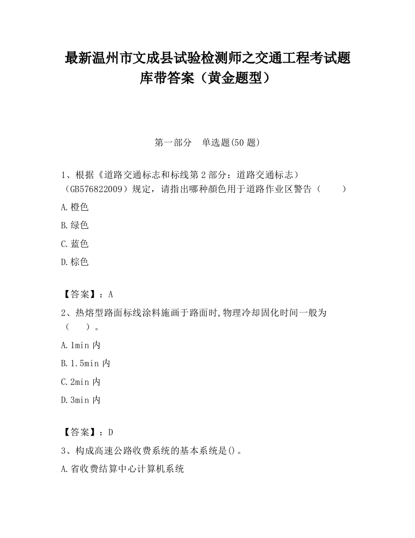 最新温州市文成县试验检测师之交通工程考试题库带答案（黄金题型）