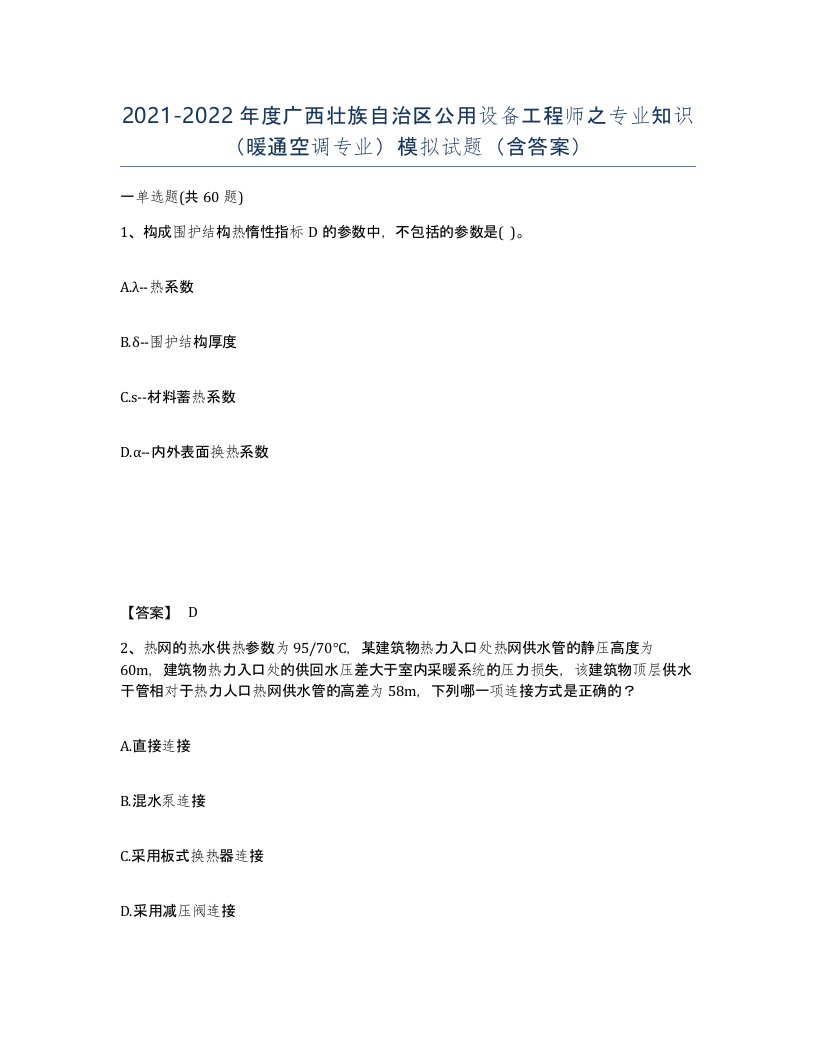 2021-2022年度广西壮族自治区公用设备工程师之专业知识暖通空调专业模拟试题含答案