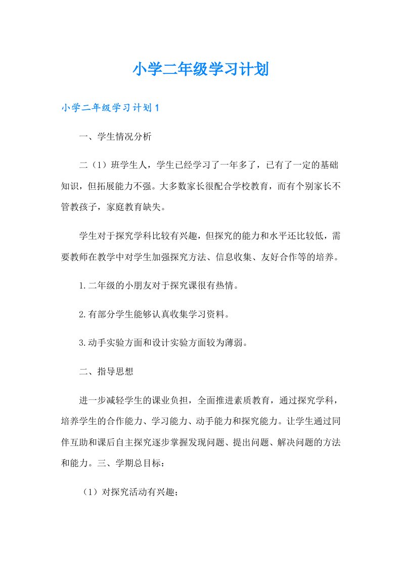 小学二年级学习计划