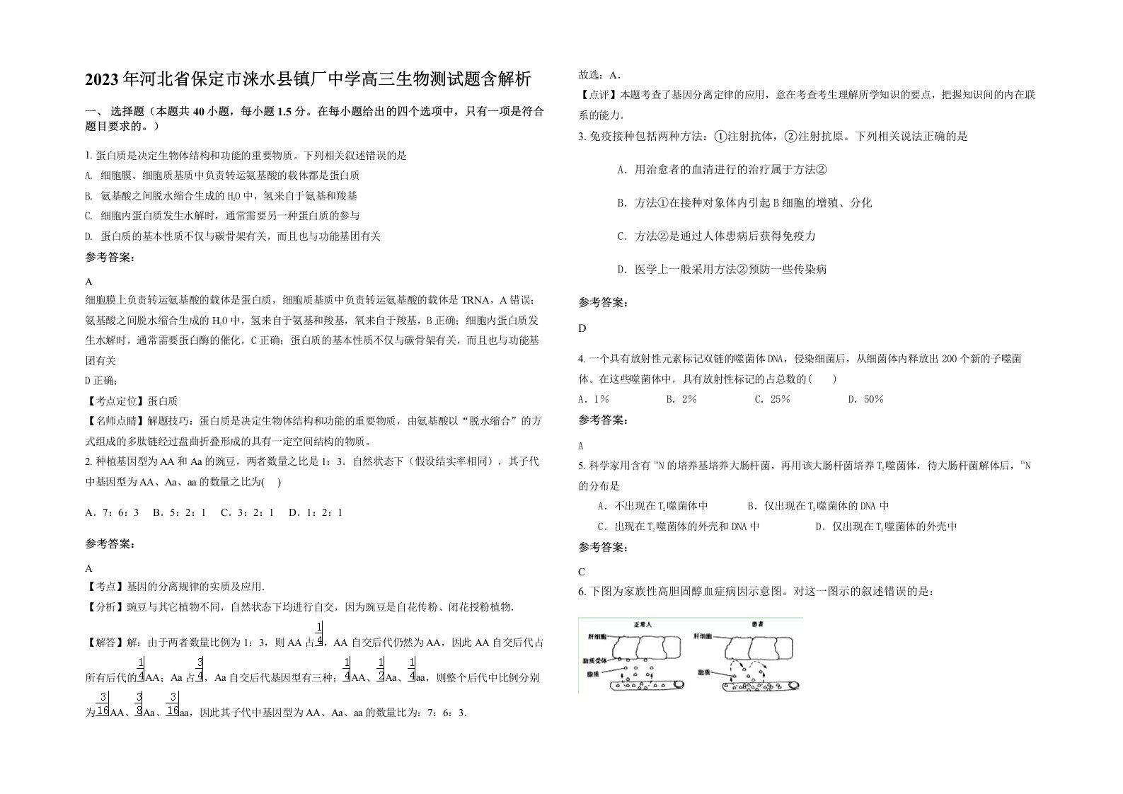 2023年河北省保定市涞水县镇厂中学高三生物测试题含解析