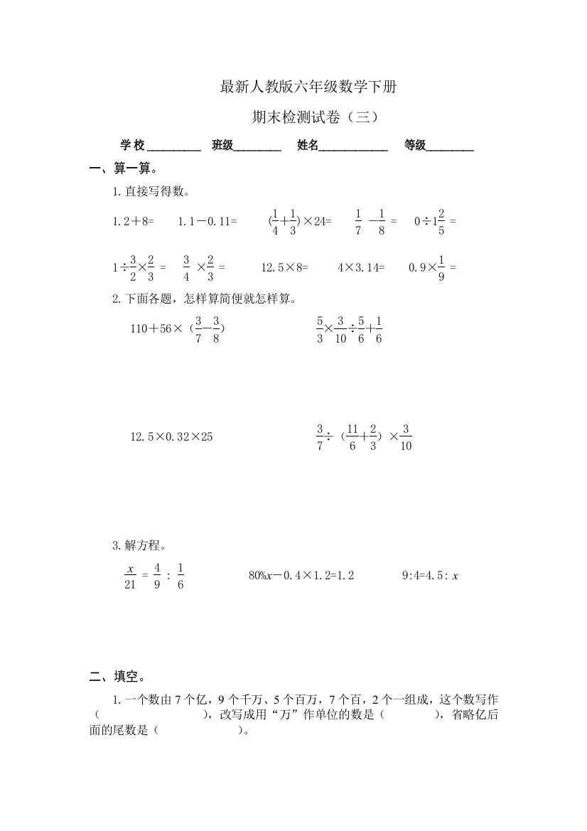 【小学中学教育精选】人教版六年级数学下册期末试卷三