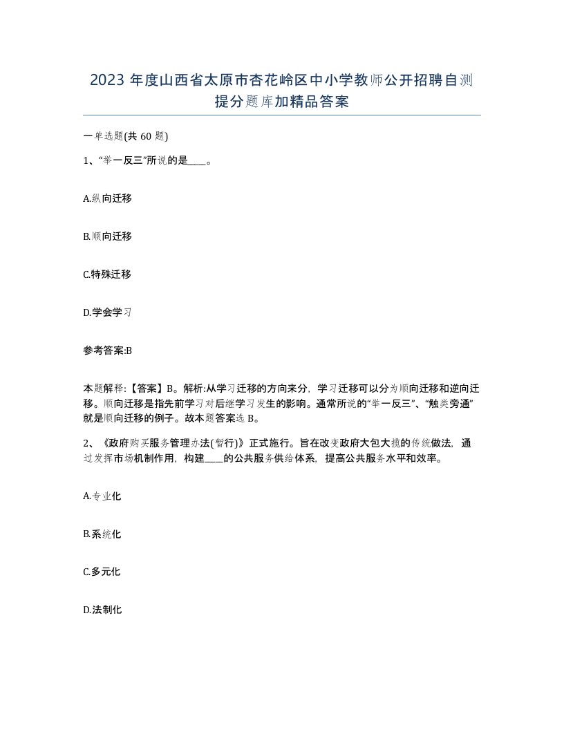 2023年度山西省太原市杏花岭区中小学教师公开招聘自测提分题库加答案