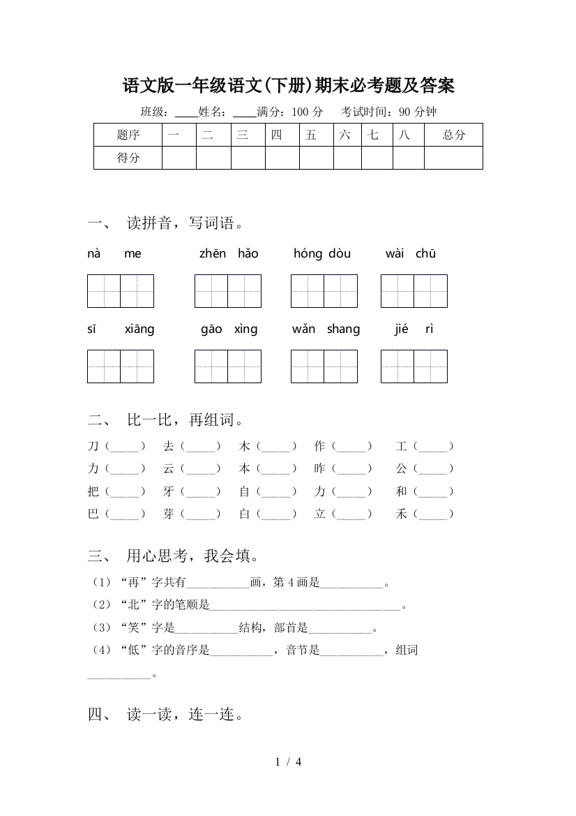 语文版一年级语文(下册)期末必考题及答案