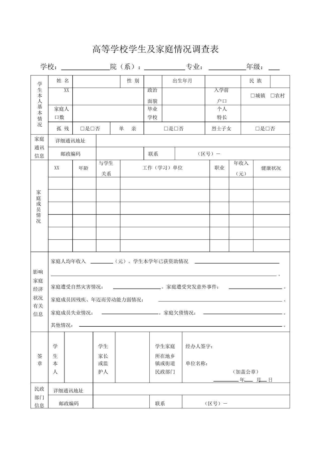 高校学生家庭情况调查表(完整版)