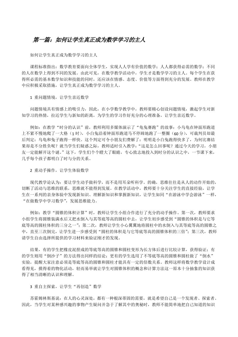 如何让学生真正成为数学学习的主人[修改版]