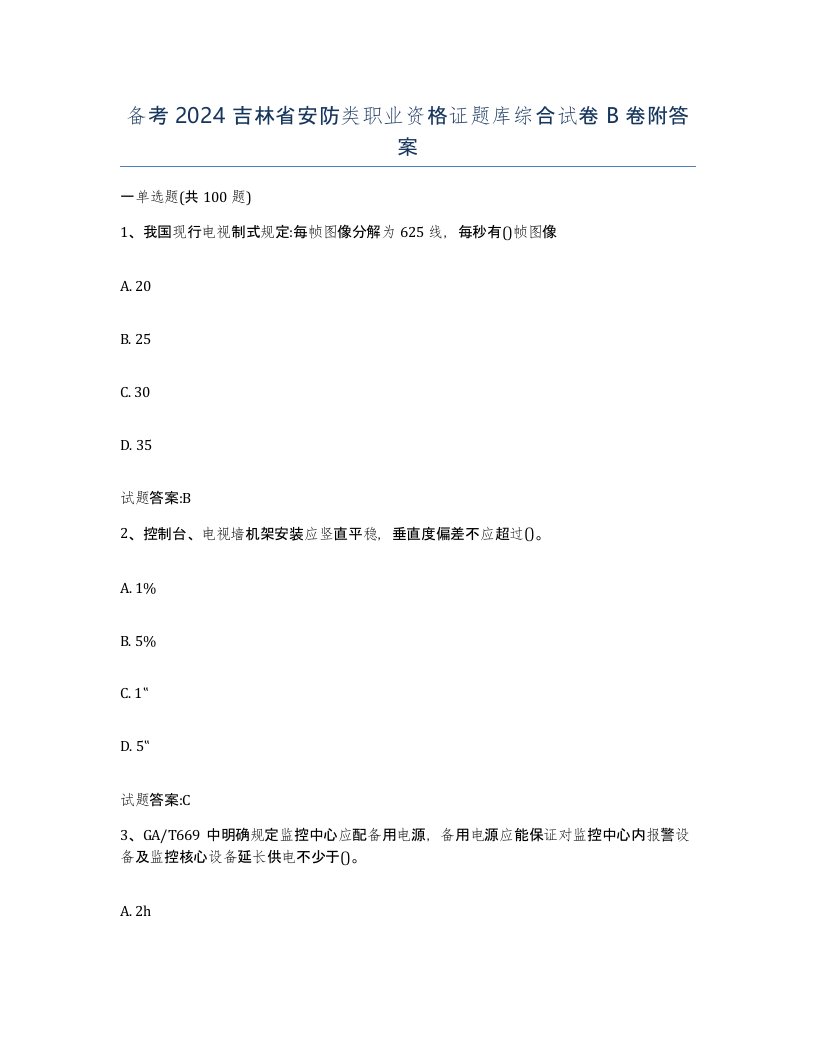 备考2024吉林省安防类职业资格证题库综合试卷B卷附答案