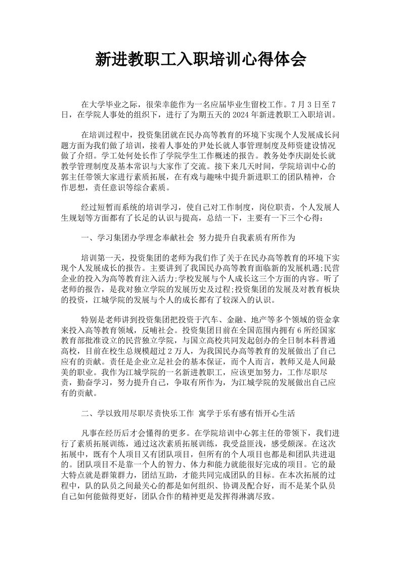 新进教职工入职培训心得体会