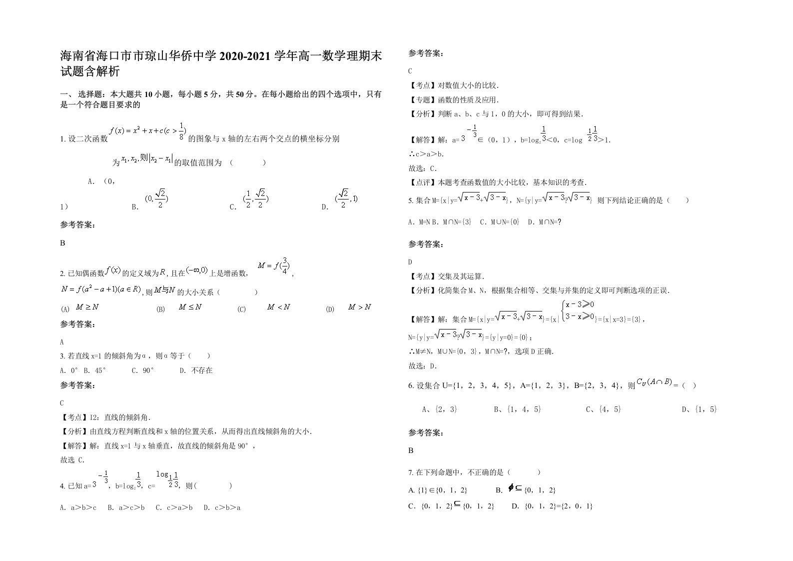 海南省海口市市琼山华侨中学2020-2021学年高一数学理期末试题含解析