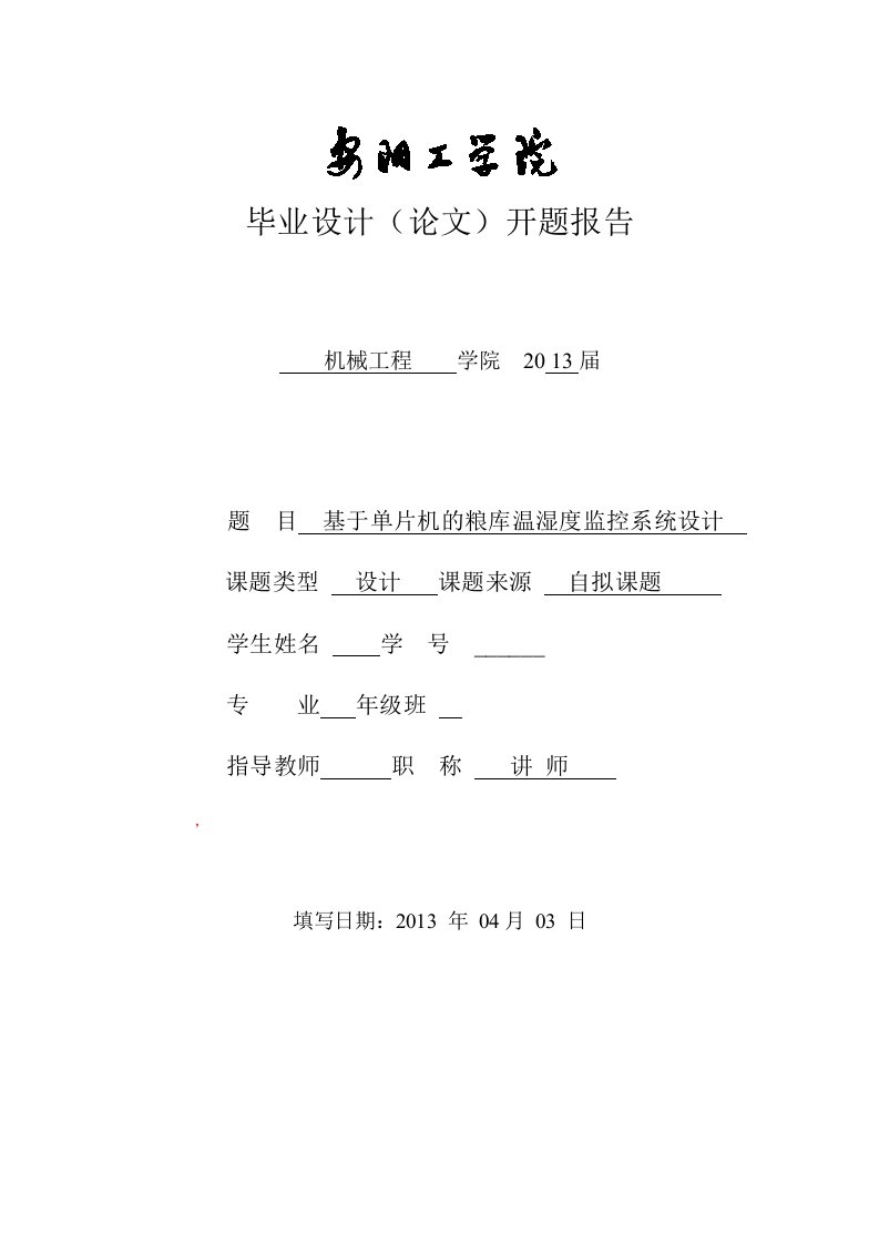 基于单片机的粮库温湿度监控系统设计开题报告